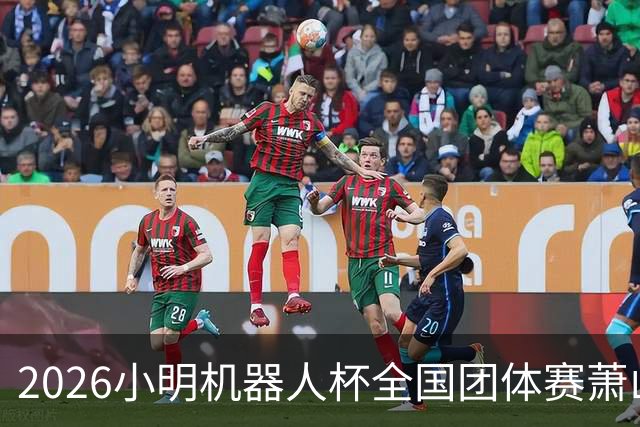 2026小明机器人杯全国团体赛萧山收官 各组升降名单出炉